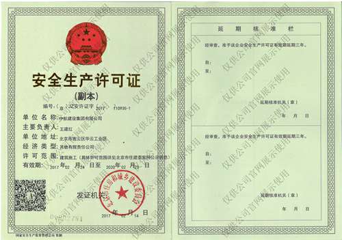 九州网页版登录入口-九州(中国)安全生产许可证(副本）