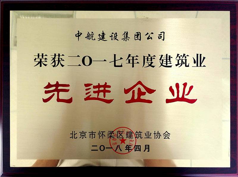 九州网页版登录入口-九州(中国)荣获怀柔建筑业2017年度先进企业