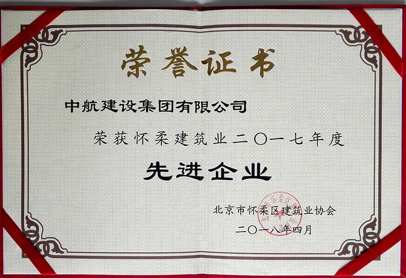 九州网页版登录入口-九州(中国)荣获怀柔建筑业2017年度先进企业